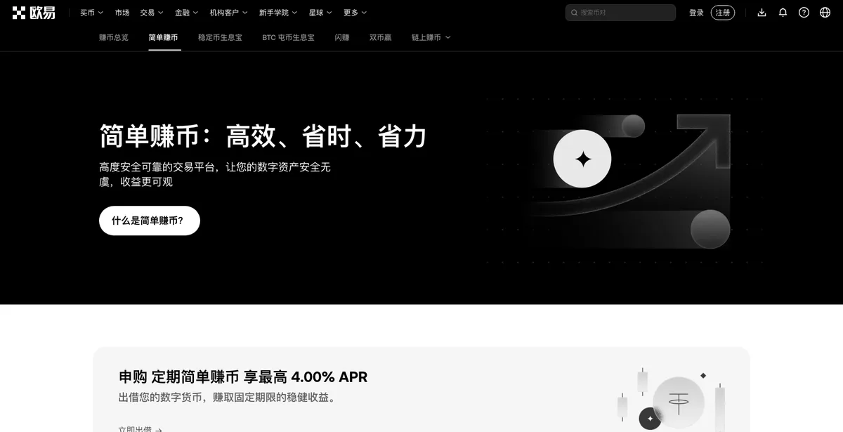 okx.com 简单赚币页，USDT 活期一栏标着新用户专享奖励年化标签